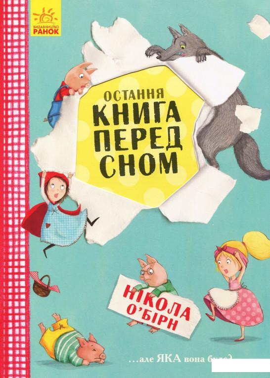 

Остання книга перед сном (923008)