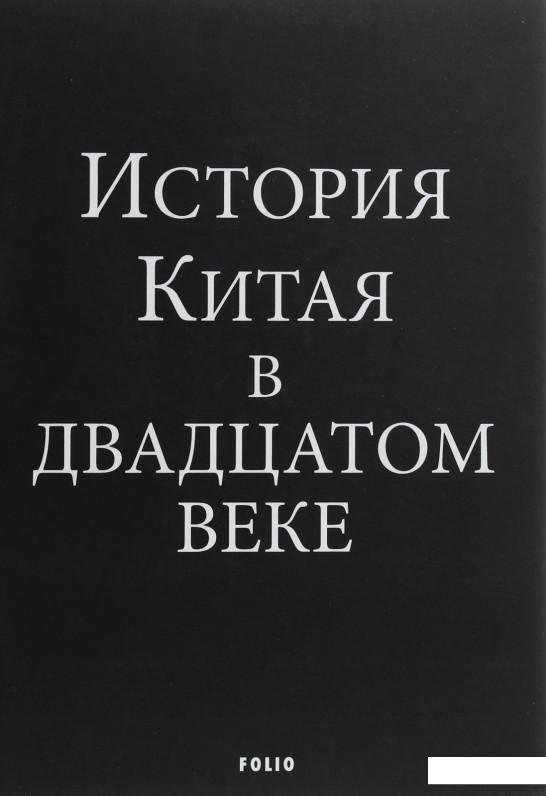 

История Китая в двадцатом веке (1223457)