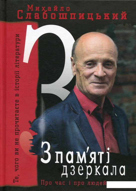 

З пам'яті дзеркала (1136476)