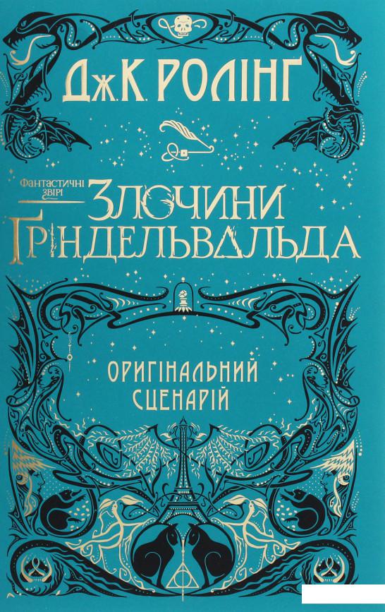 

Фантастичні звірі. Злочини Ґріндельвальда (1221257)