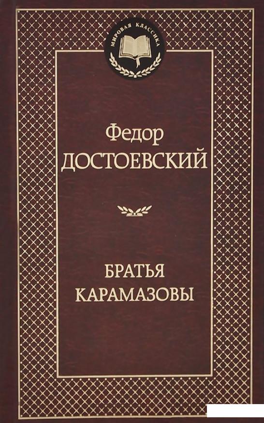 

Братья Карамазовы (390043)