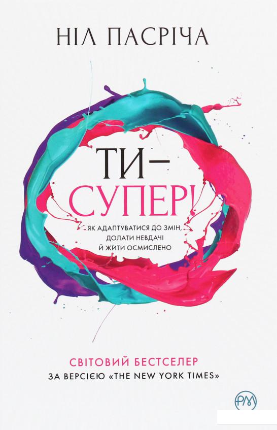 

Ти — супер! Як адаптуватися до змін, долати невдачі й жити осмислено (1224383)