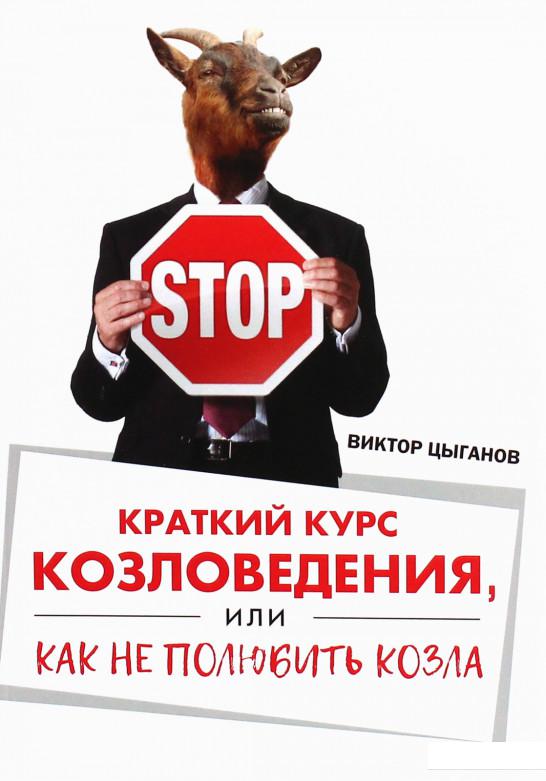 

Краткий курс козловедения, или Как не полюбить козла (1223344)