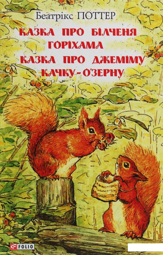 

Казка про білченя Горіхама. Казка про Джеміму Качку-О'Зерну (1139338)