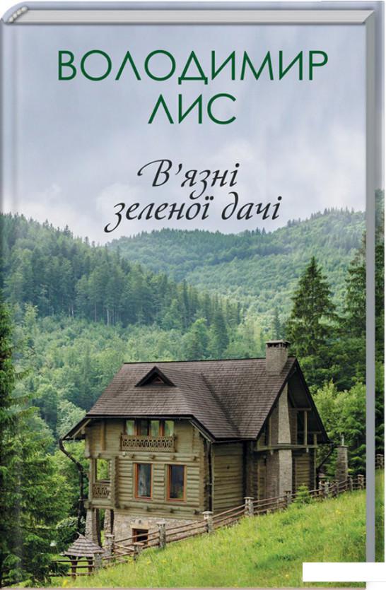 

В'язні зеленої дачі (928658)