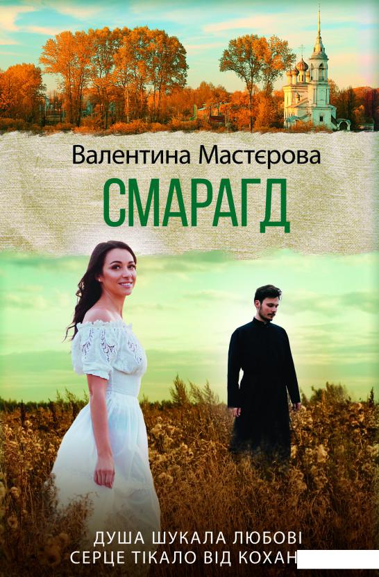 

Смарагд (1139919)