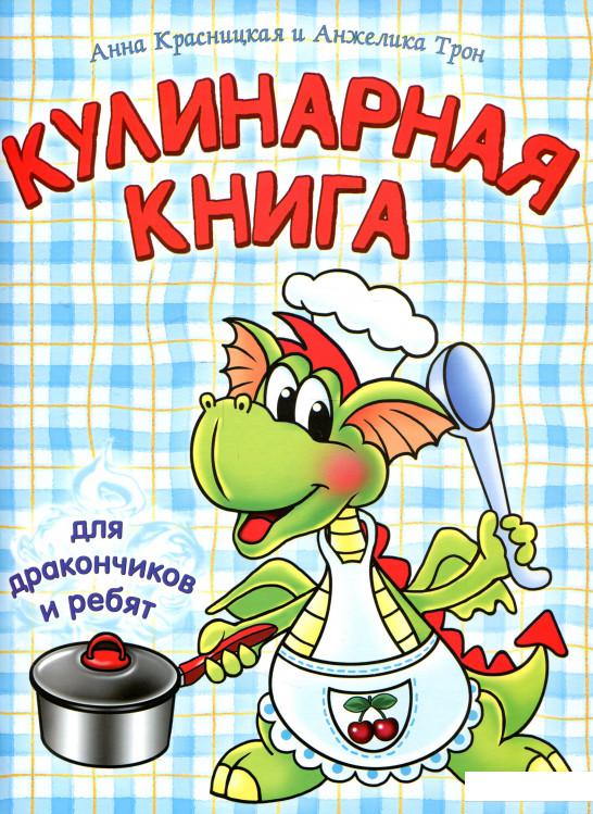 

Кулинарная книга для дракончиков и ребят (964506)