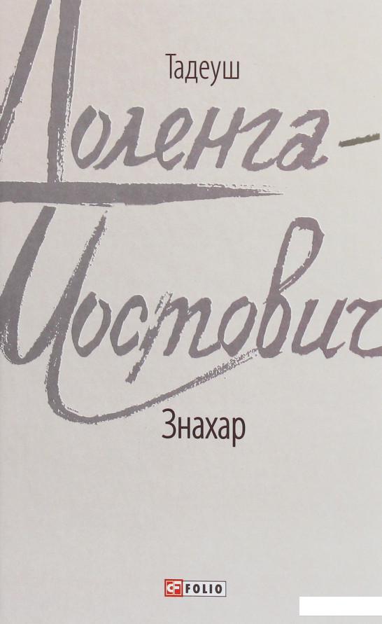 

Знахар (1223450)