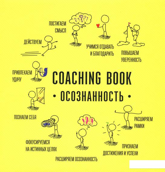 

Coaching Book "Осознанность" (1224596)