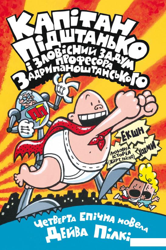 

Капітан Підштанько і зловісний задум професора Задрипаноштанського. Книга 4 (1223433)