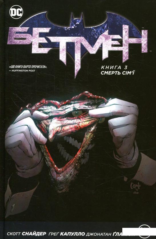 

Бетмен. Книга 3. Смерть сім'ї (879064)