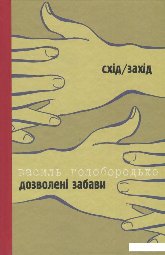 

Дозволені забави / Жінка на ім'я Модеста (833606)