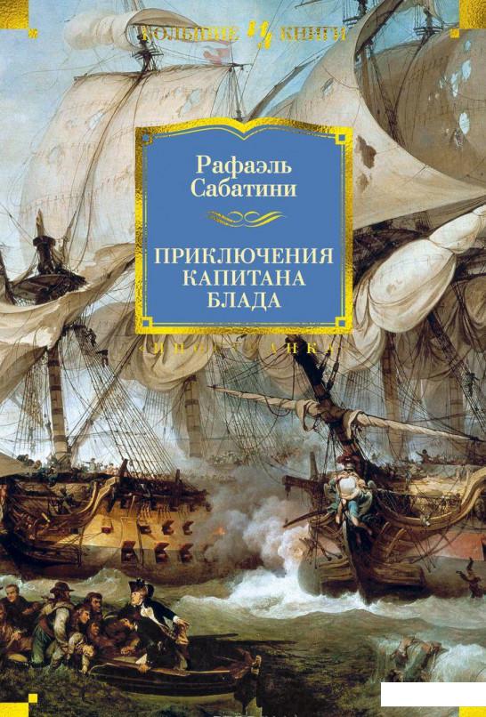

Приключения капитана Блада (936702)