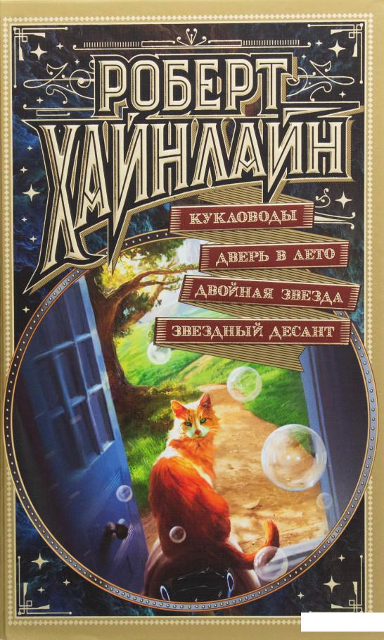 

Кукловоды. Дверь в Лето. Двойная звезда. Звездный десант (1139075)