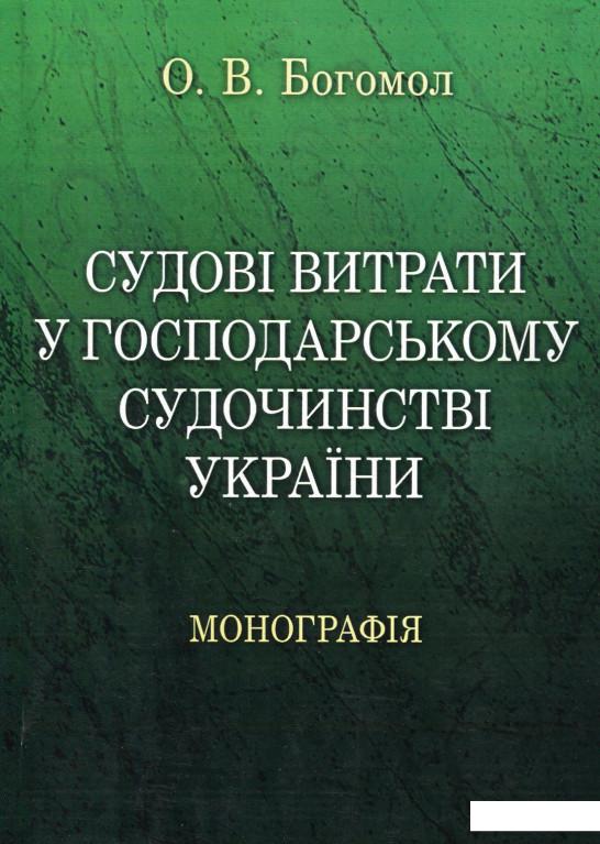 

Судові витрати у господарському судочинстві України (532045)