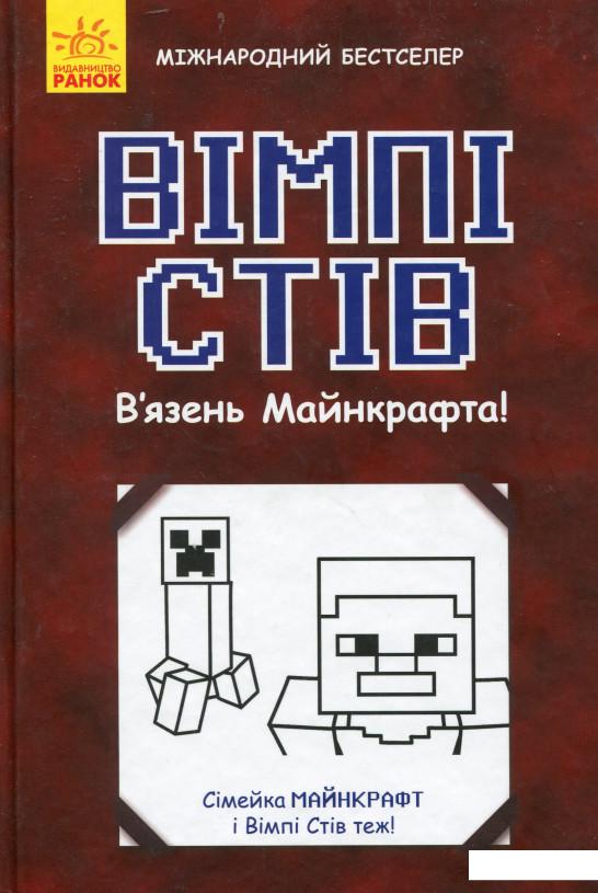

Вімпі Стів. В'язень Майнкрафта! (981591)