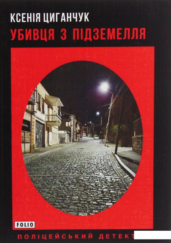 

Убивця з підземелля (1200553)