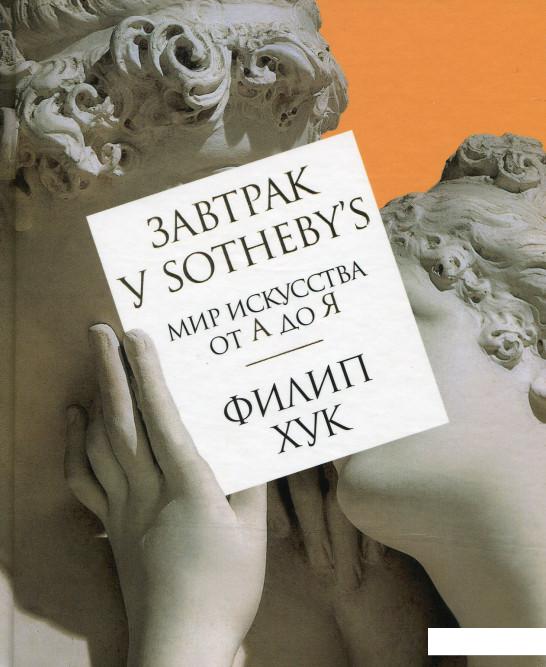 

Завтрак у Sotheby's. Мир искусства от А до Я (530525)