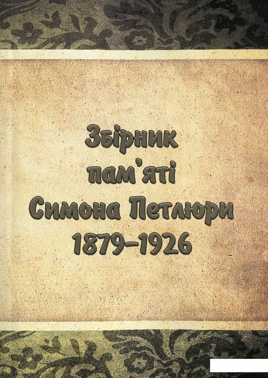 

Збірник пам'яті Симона Петлюри 1879-1926 (1224754)