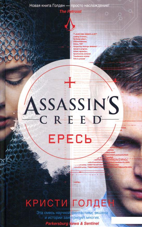

Assassin's Creed. Ересь (846661)