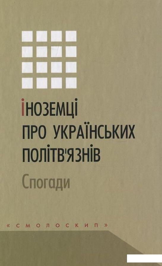 

Іноземці про українських політв'язнів. Спогади (396897)