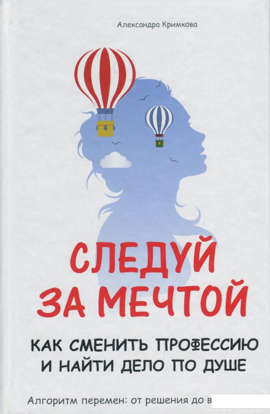 

Следуй за мечтой. Как сменить профессию и найти дело по душе (1224445)