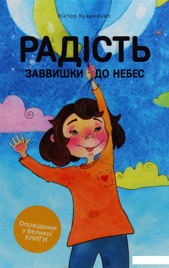 

Радість заввишки до небес (988461)