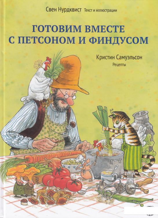 

Готовим вместе с Петсоном и Финдусом (479330)