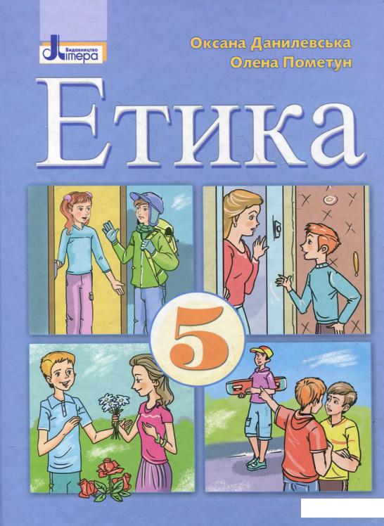 

Етика. Підручник для 5 класів (226894)