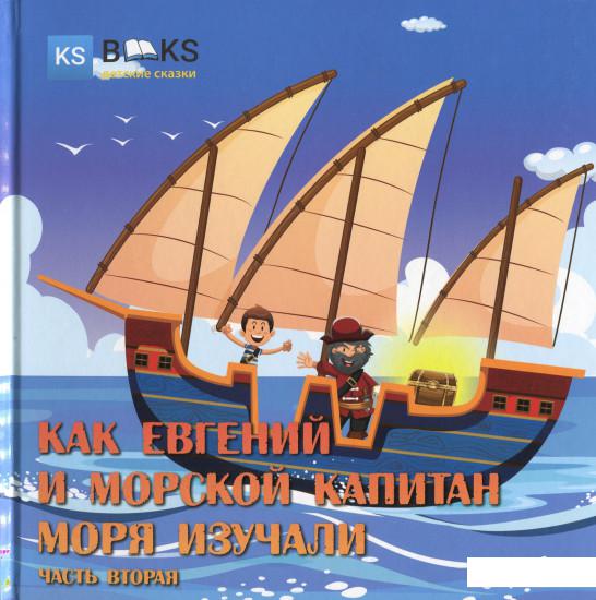 

Как Евгений и морской капитан моря изучали. Часть 2 (1224363)