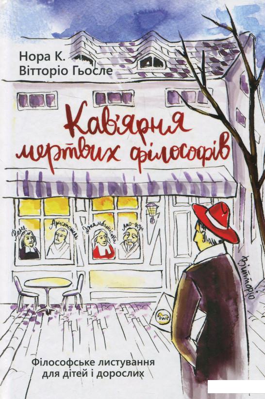 

Кав'ярня мертвих філософів. Філософське листування для дітей та дорослих (937047)