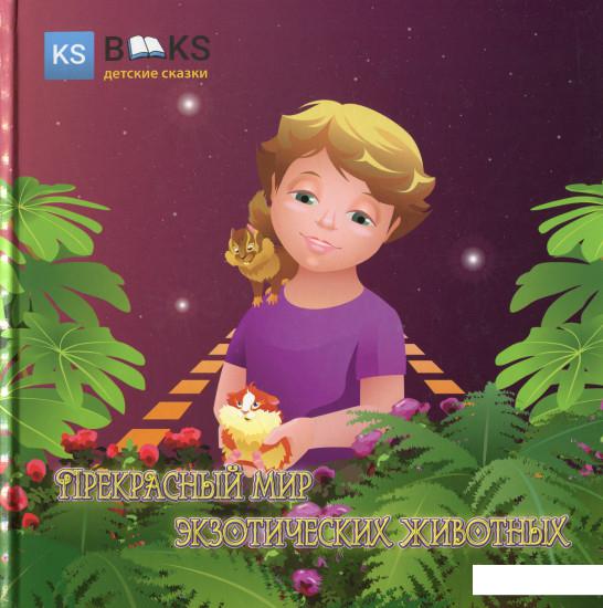 

Прекрасный мир экзотических животных (1224366)