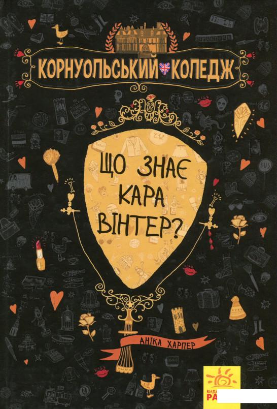 

Що знає Кара Вінтер (1201990)