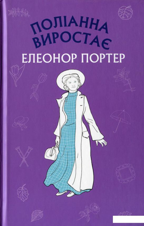 

Поліанна виростає (1200549)