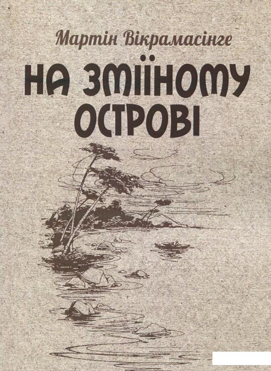 

На Зміїному острові (925992)