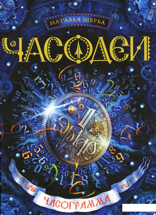 

Часодеи. В 6 книгах. Книга 5. Часограмма (411795)