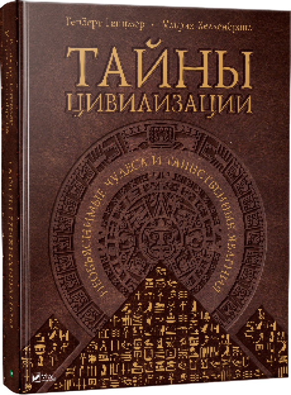 

Тайны цивилизации. Необъяснимые чудеса и таинственные явления - Генцемер, Хелленбранд (9786177151530)