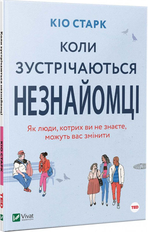 

Коли зустрічаються незнайомці - Старк Кіо (9789669424891)