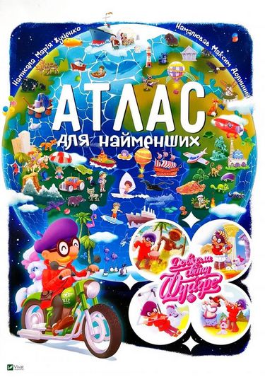 

Довкола світу з Фуагре Атлас для найменших - Жученко М. (9789669427397)