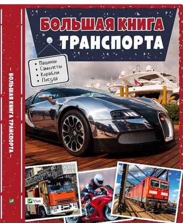 

Большая книга транспорта Энциклопедия - Жученко М. (9786176906520)