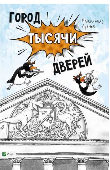 

Город тысячи дверей - Аренев Владимир (9786176906551)