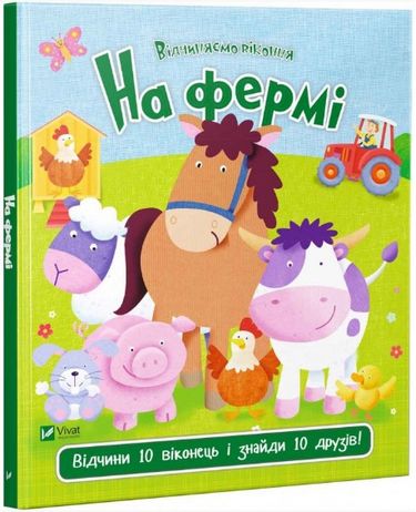 

На фермі - Акланд Нік (9789669421920)