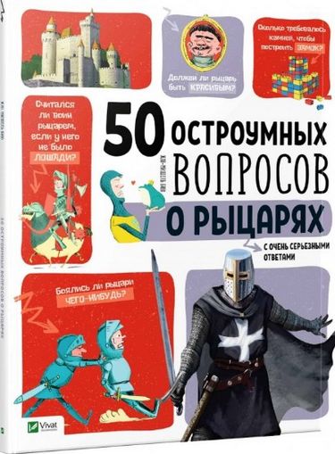 

50 остроумных вопросов о рыцарях с очень серьезными ответами - БИЮ Жан-Мишель (9789669425102)