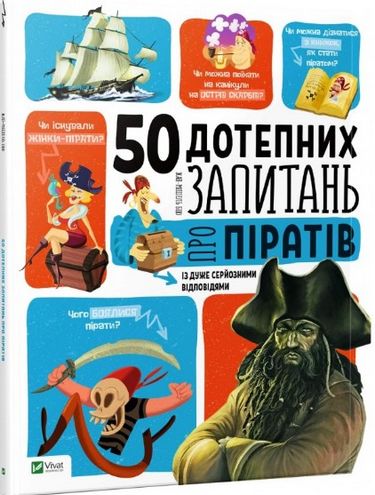 

50 дотепних запитань про піратів із дуже серйозними відповідями - БІЮ Жан-Мішель (9789669425096)