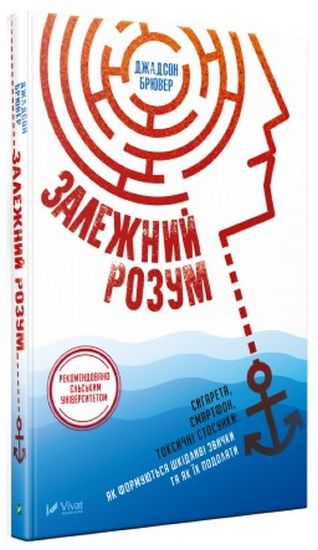 

Залежний розум Сигарета смартфон токсичні стосунки як формуються шкідливі звички та як їх подолати - Брювер Джадсон (9789669427250)