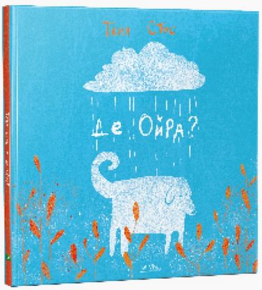 

Де Ойра(укр) - Таня Стус (9786176909453)