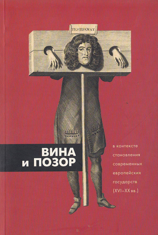 Вино позора. Позор вина. Современная европейская литература. Книга позора. Человек и вино книга.