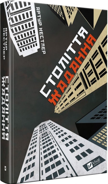 

Століття жадання - Кестлер Артур (9789669426512)