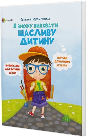 

Я зможу виховати щасливу дитину - Єфремєнкова Світлана (9786170034892)