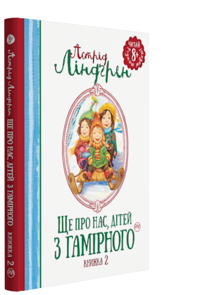 

Ще про нас, дітей із Гамірного. Книжка 2 - Ліндґрен Астрід (9789669171580)